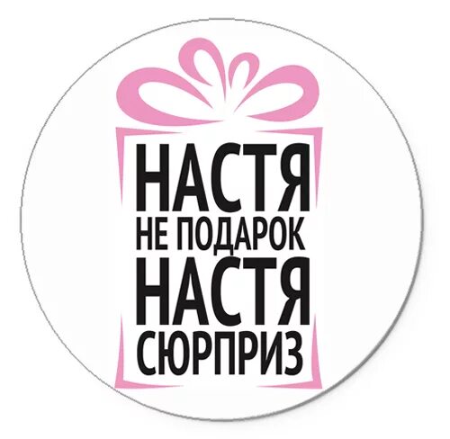 Никнейм настя. Значок с именем настя. настя надпись. красивые надписи для лп. распечатай имя настя.
