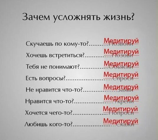 Усложнять жизнь. Не усложнять жизнь. Зачем усложнять жизнь. Не надо усложнять жизнь. Хочу медитацию