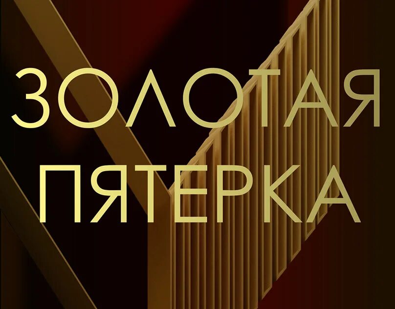 Золотая пятерка. Золотая пятерка конкурс. Золотая пятерка адвокатов России. Золотая пятерка театральных вузов.