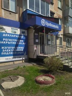Превентива