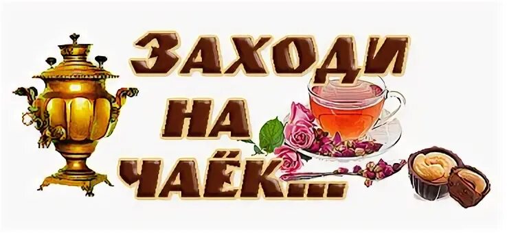 Заходи на него
