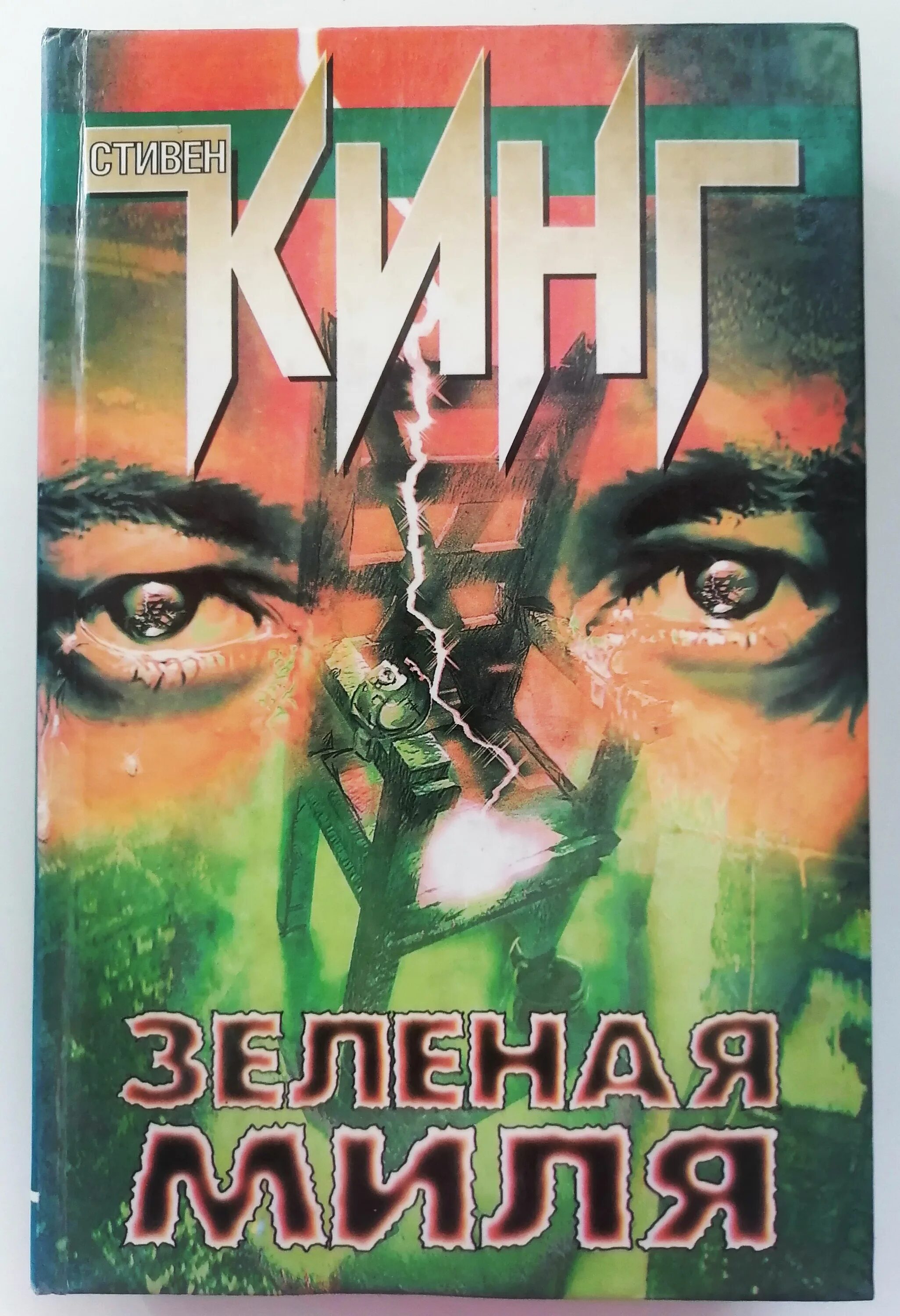 Кинг с. зеленая миля : хроманъ (Кинг : книжная полка).