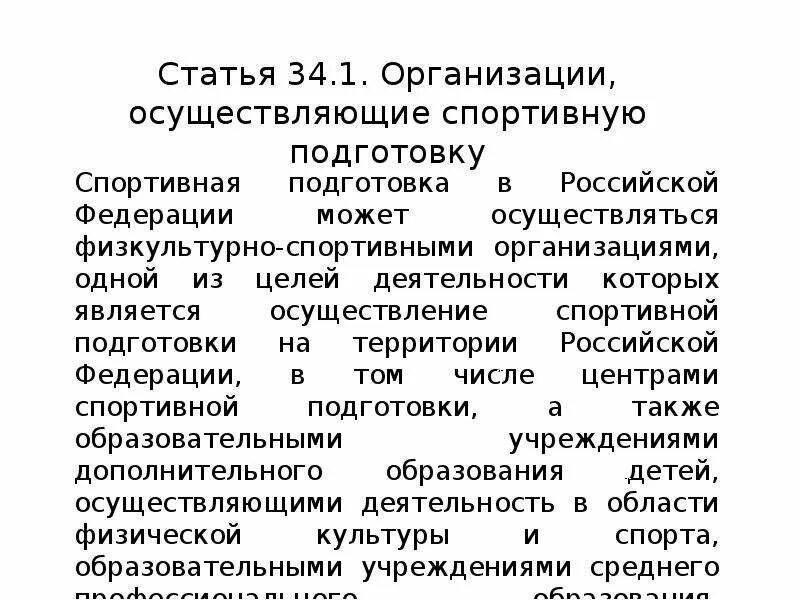 Организация спорт и право. Организации осуществляющие спортивную подготовку. Организации осуществляющие. ) К организации, осуществляющей спортивную подготовку относится. Нормативно-правовые спортивной подготовки.