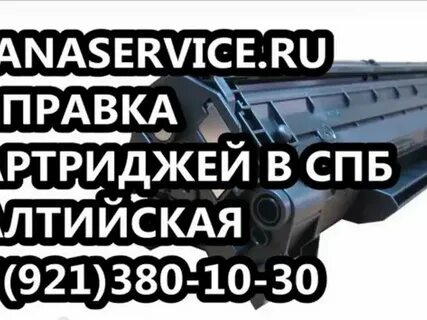 Где заправить картридж спб