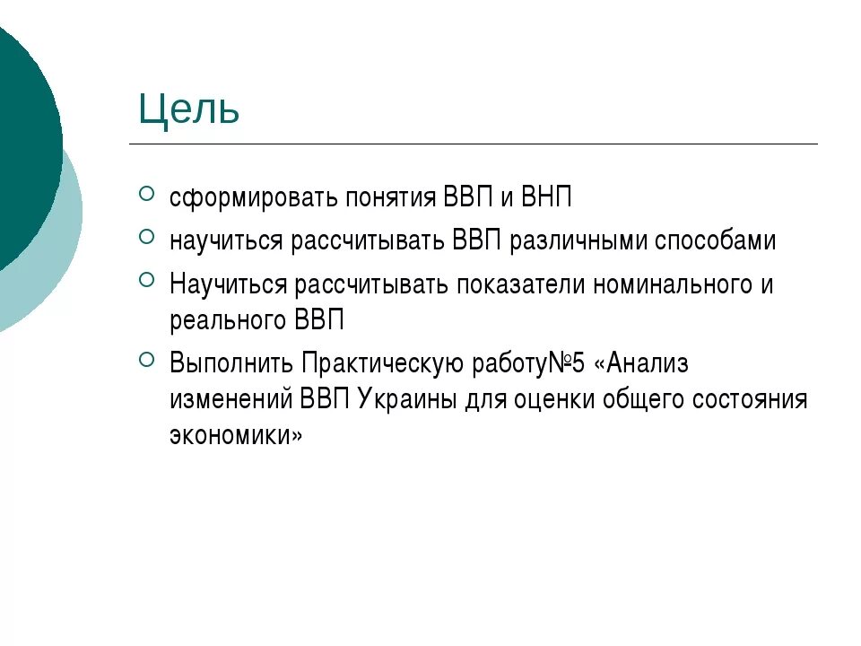 Понятие ввп экономика. Цели ВВП. Цели подсчета ВВП:. Цели национального производства ВВП. Понятие валового внутреннего продукта.