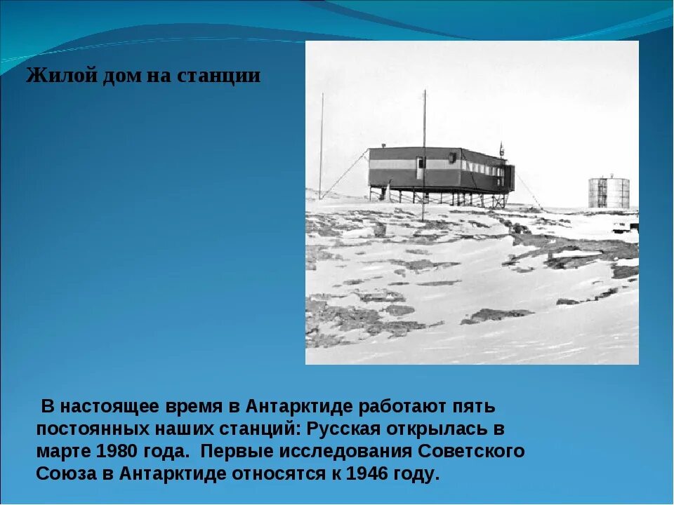 Как называется первая советско российская научная станция. Научные станции в Антарктиде. Полярные станции в Антарктиде основные. Первая научная станция в Антарктиде. С 1956 Г исследование Антарктиды.