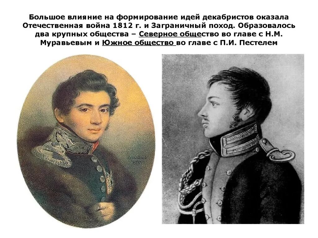 Деятельность южного общества декабристов век. Влияние Декабристов на правление Николая 1. Декабристы-участники Отечественной войны 1812 г. Идеи Декабристов 1812. Северное общество Декабристов.