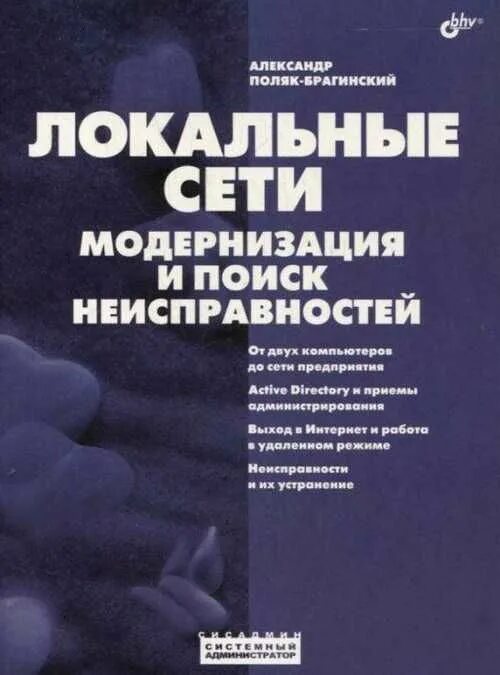 Основы сетей книга. Компьютерные сети книга. Модернизация сети.