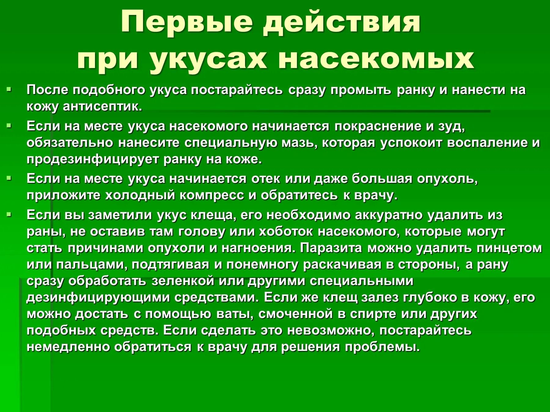 Правила поведения при укусах. Первая помощь при укусах насекомых. Профилактика укусов насекомых. Оказание первой доврачебной помощи при укусах насекомых. Первая мед помощь при укусах насекомых.