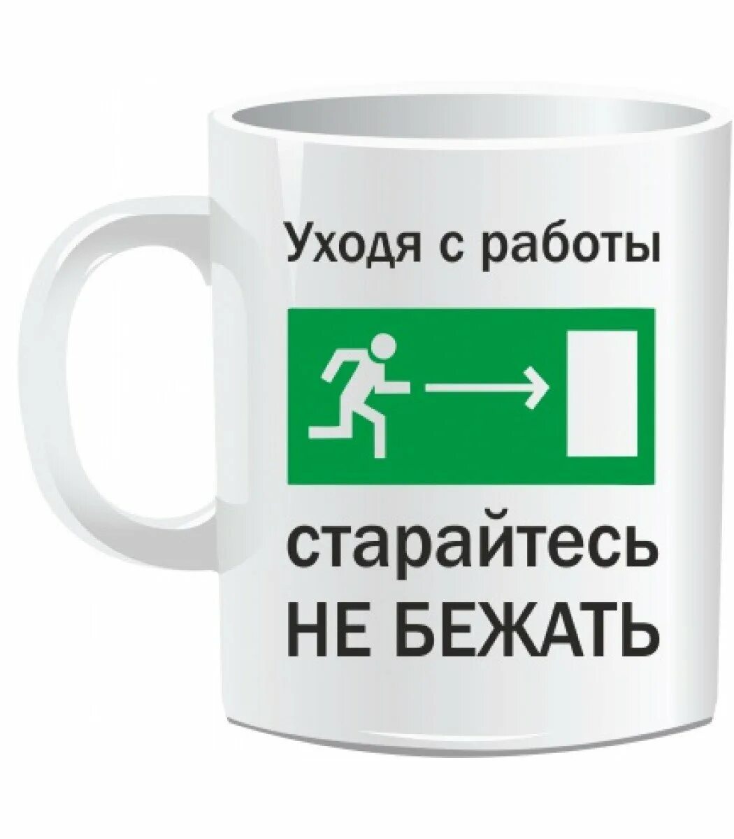 Последнее слово коллегам. Поздравление с увольнением. Поздравление с увольнением с работы. Уходя с работы. Кружка на работу прикольные.