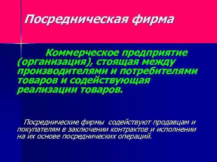 Торгово посреднические организации. Посреднические фирмы. Название посреднических предприятий. Посреднических организаций в России.