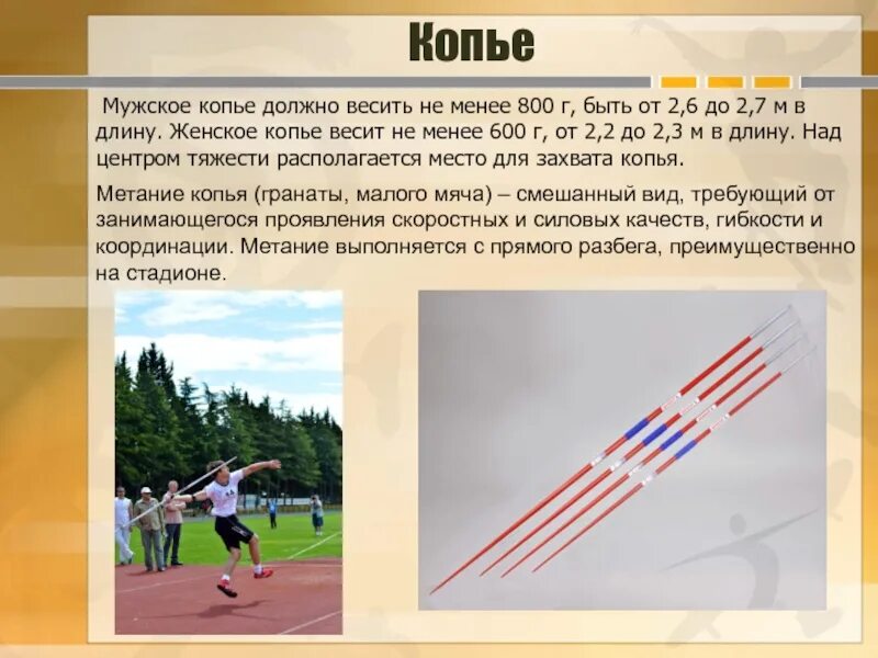 Метание копья. Вес копья. Метания в легкой атлетике реферат. Вес копья. Вес копья.