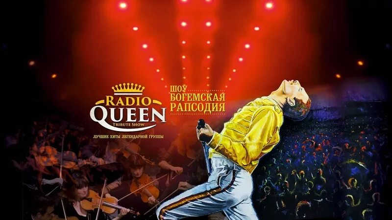Радио квин группа. Солист radio queen. Queen богемская рапсодия концерт. Шоу богемская рапсодия с симфоническим оркестром. Radio queen шоу богемская рапсодия.