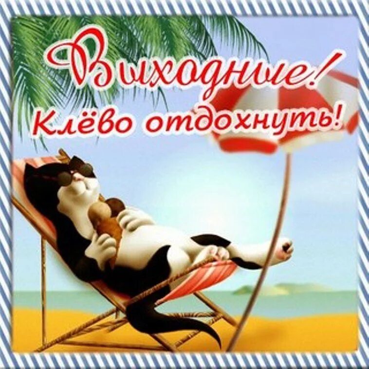 Открытка хорошего отпуска. Открытки с отпуском поздравления. Отпуск картинки прикольные. Отдыхаем картинки прикольные с надписями. Отдыхаем картинки прикольные с надписями.