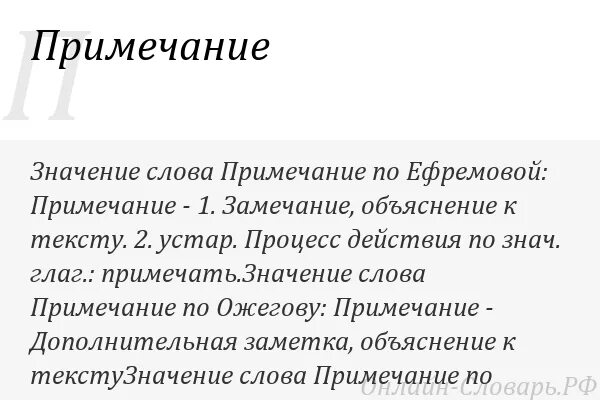 Что означает прим. Примечание. Что обозначает Примечание. Слово Примечание. Что значит слово Примечание.