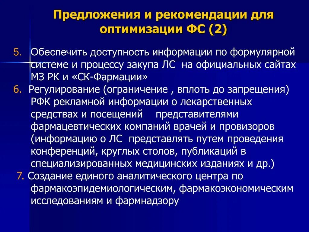 Рекомендательные системы. Система рекомендаций. Формулярная система это в фармакологии. Оптимизация медицины.