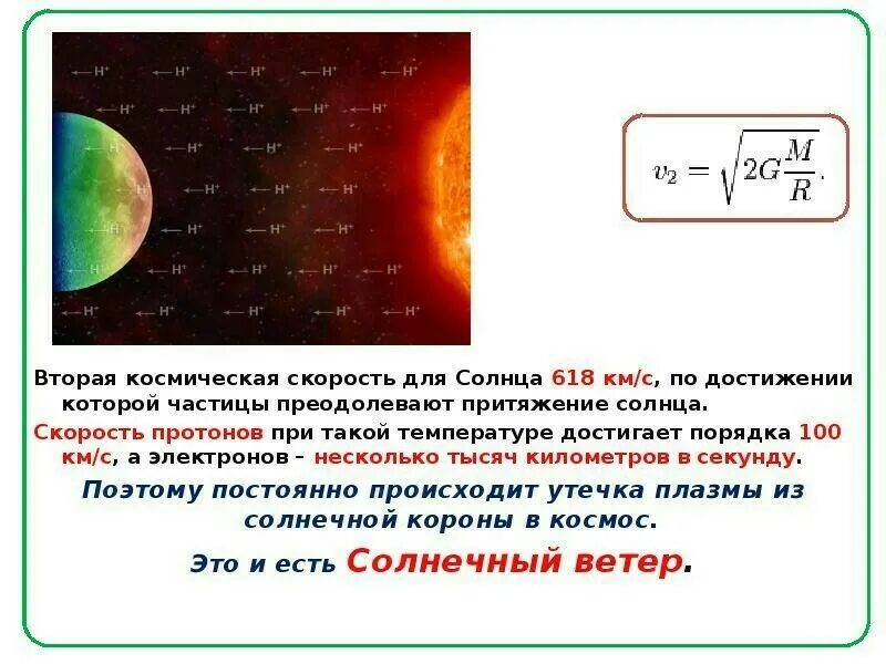 Вычислите первую космическую скорость для солнца масса. Какова вторая космическая скорость на уровне фотосферы солнца. вторая космическая скорость формула. вторая космическая скорость это скорость. 2 космическая скорость формула.