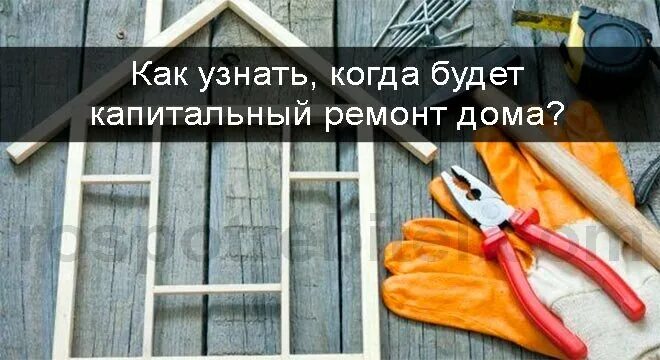 Как узнать когда будет капремонт в доме. Как узнать когда будет капитальный ремонт. Капремонт домов как узнать.