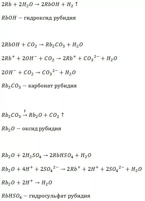 Рубидий уравнения реакций. Взаимодействие воды с рубидия уравнение. Оксид рубидия реакция. Химические реакции с рубидием.