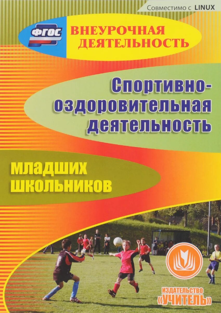 Программа спортивные игры внеурочная деятельность. Внеурочная деятельность физическая культура. спортивно-оздоровительная деятельность младших школьников. спортивно-оздоровительная внеурочная деятельность. программы по внеурочной деятельности по физической культуре.