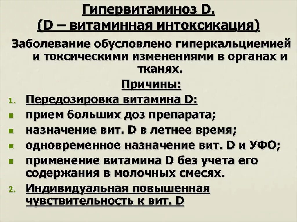 Признаки витамина д3. Признаки передозировки витамина д3. Проявление гипервитаминоза витамина д. Передозировка витамина д3 симптомы у ребенка. Передозировка витамина д3 симптомы.