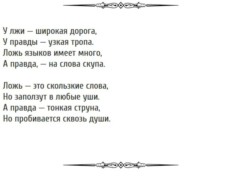 У лжи широкая дорога у правды узкая тропа. Стих у лжи широкая дорога у правды узкая тропа. У лжи много дорог а у правды. Какова цена лжи. Неправда дела