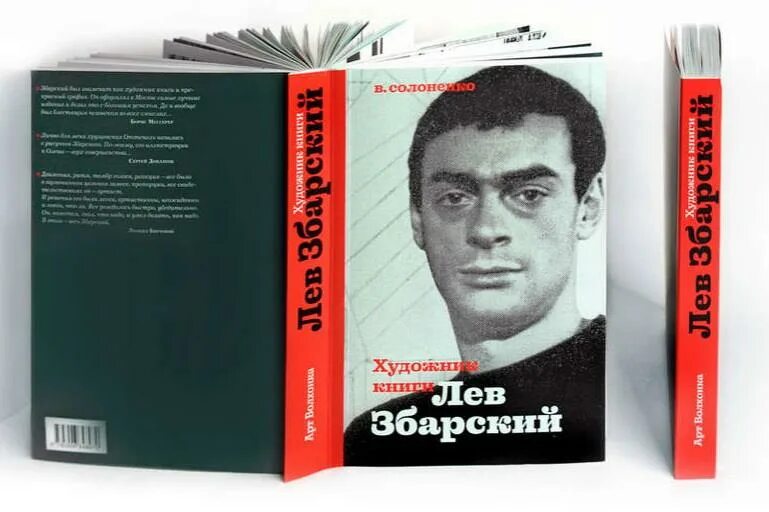 Художник книги Лев Збарский Солоненко в книга купить. Лев Борисович Збарский биография. Жизнь льва збарского