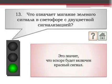 Что означает мигание зеленого сигнала. Желтый свет светофора. Зеленый круг. Что означает мигание зеленого сигнала светофора?. Моргающий зелёный кружок.