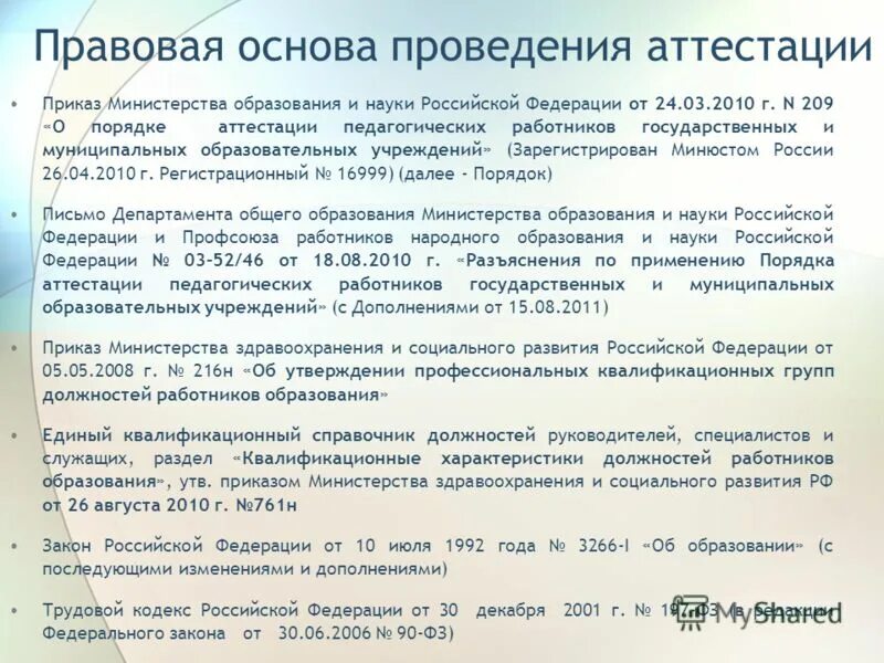 Код квалификационный группы. Приказ Минобразования и науки РФ О порядке аттестации педагогических. Выписка из приказа об аттестации педагогических работников. Преамбула на приказ аттестация руководителей. Приказ аттестация педагогических работников Воронеж.