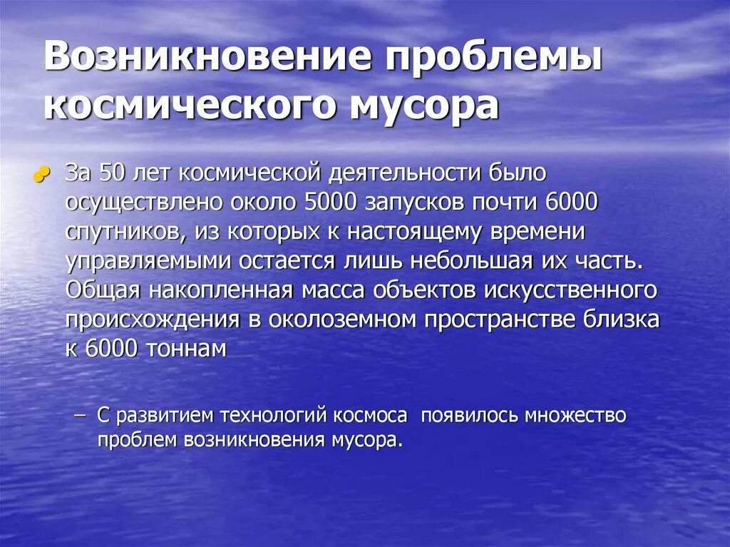 История возникновения проблемы мусора. Проблема космического мусора. Возникновение проблемы. Возникновение космического мусора.