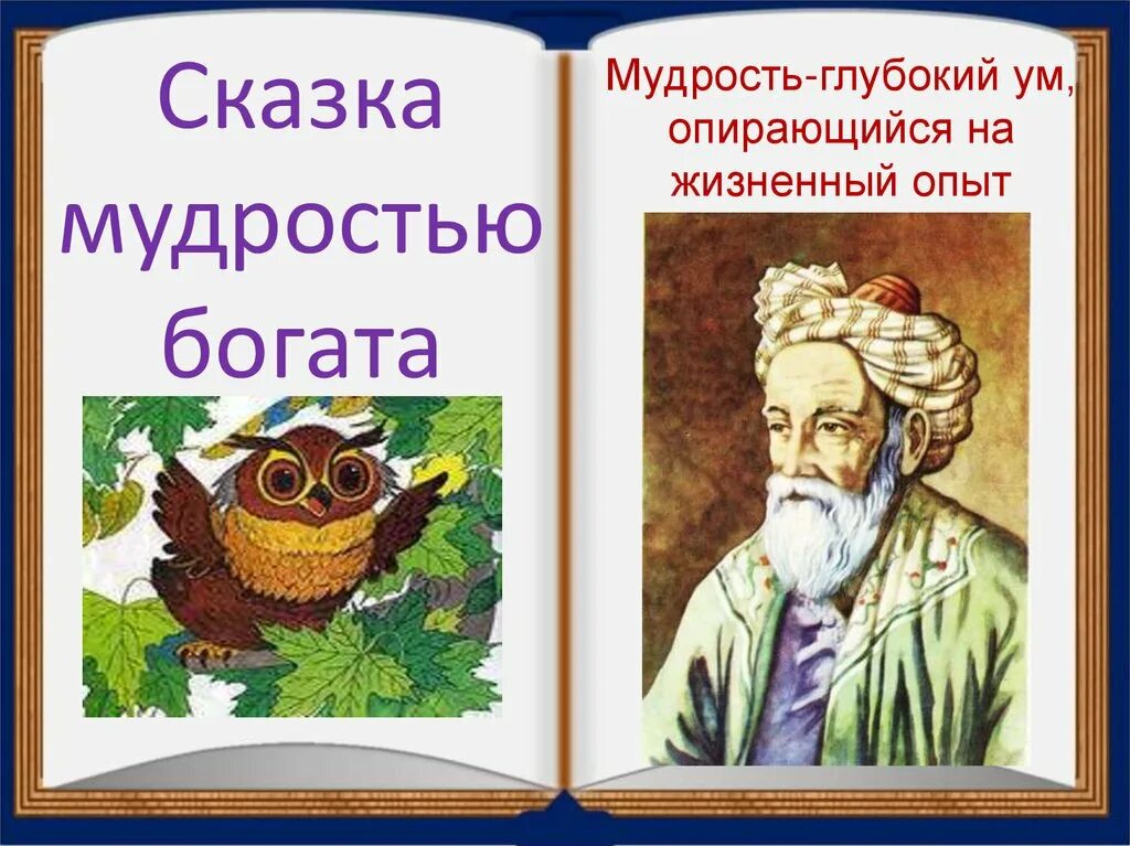 Мудрость 4 класс. Мудрость сказок. мудрость народных сказок. мудрец сказка. народная мудрость рисунок.
