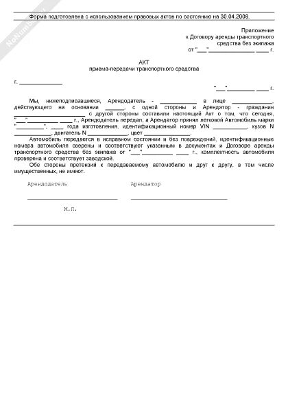 Акт передачи аренды автомобиля. Акт передачи автомобиля по договору аренды образец. Бланк акт приёма-передачи транспортного средства образец. Образец акта приема передачи автомобиля в аренду без экипажа. Акт приема передачи ТС образец.