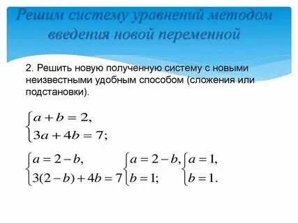 Решение систем уравнений методом замены переменных