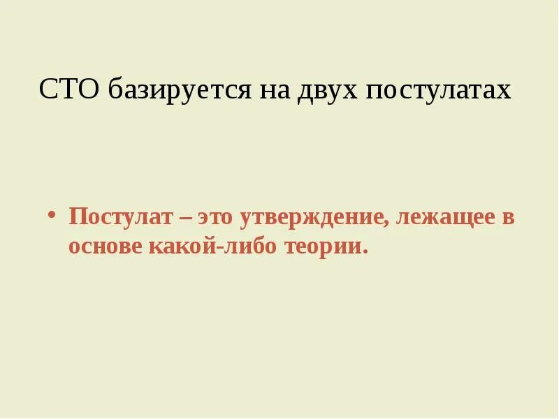 Кто автор двух постулатов. 2 Постулат СТО. Пять постулатов теории игр. Базироваться это. Сколько постулатов лежит в основе СТО?.