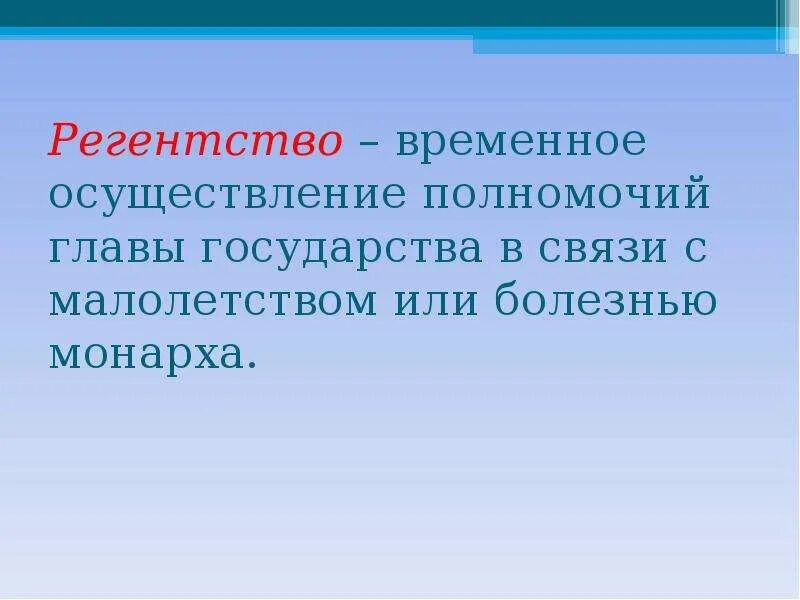 Временно осуществляющий полномочия. Регентство это. Временное осуществление полномочий главы государства. Регентство это временное осуществление полномочий главы государства. Регентство это кратко.