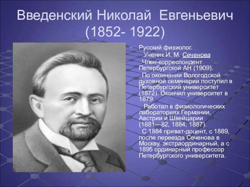 Работа физиологов. Н. Е. Введенский (1852-1922). Введенский физиолог.