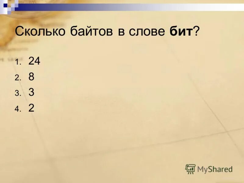 1 байт 8 битов текст. Сколько битов в слове информация. Слово бит.