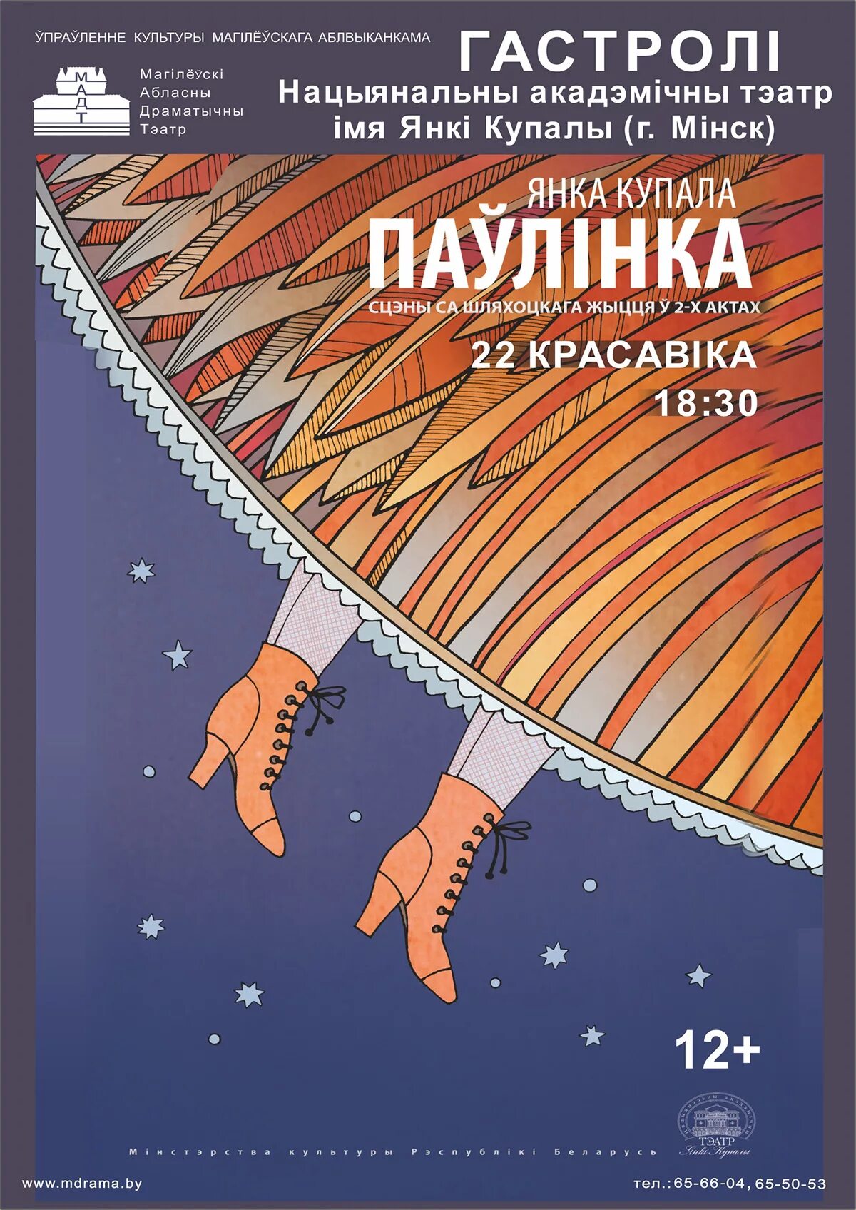Афиша янки купалы. Афиша паулинка. Афиша янки купалы. Афиша белорусского театра. Афиша театра.