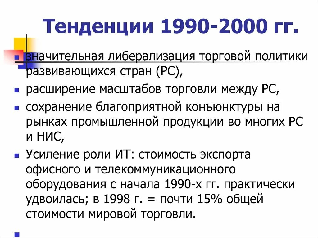 Россия в 1990 2000 годы. Социальная политика 1990-2000. Политика 1990. Период 1990-2000. Страны Западной Европы в 1990-е годы.