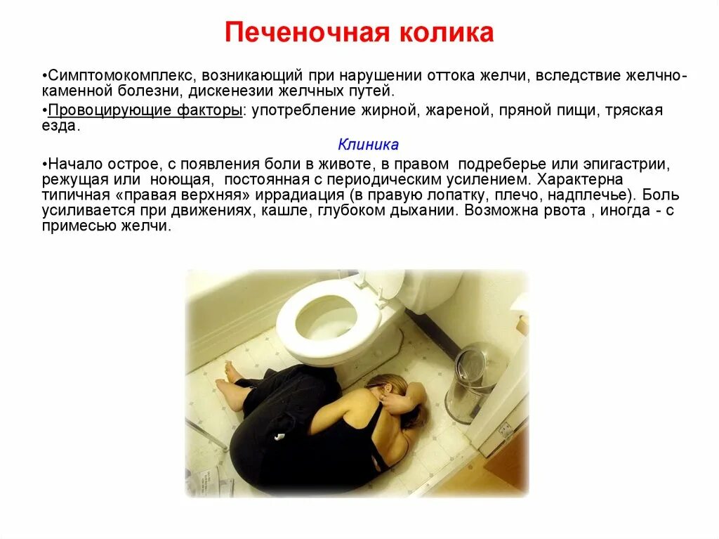 Неотложная помощь при печеночной. Печеноченочная колика. печёночная колика симптомы. симптомы при печеночной колике. печёночная колика симптомы у женщин.