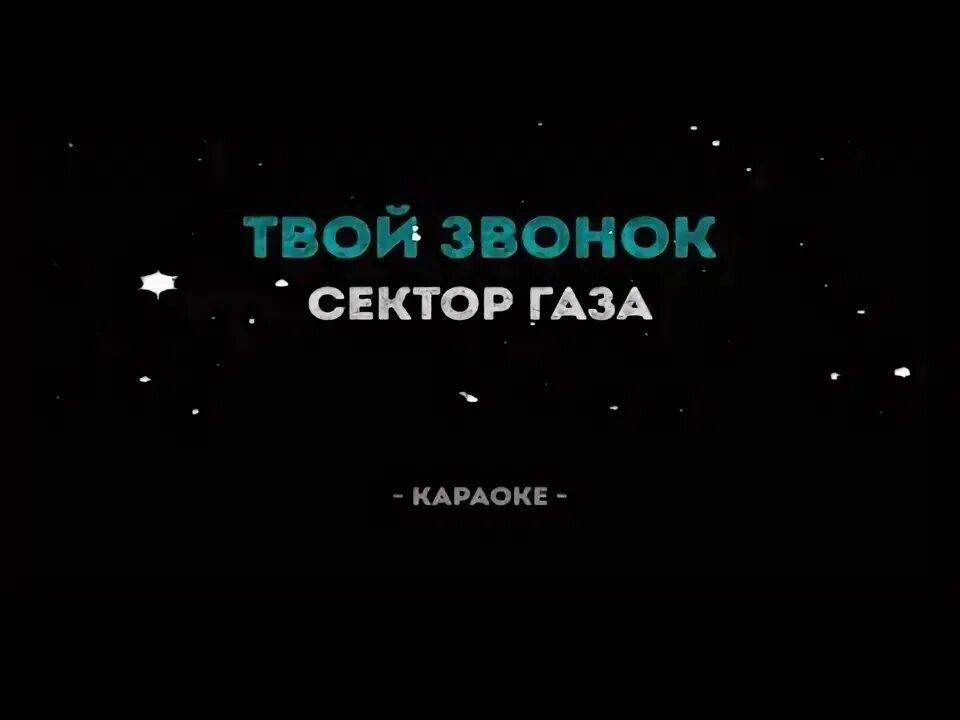 Караоке сектор газа твой звонок. Караоке твой звонок раздался ночью. Твой звонок сектор газа текст. Твой звонок раздался ночью сектор. Песни сектор газа пусть одежду ветер рвет