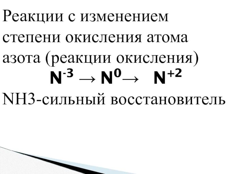 Окисление азота реакция. Реакции с азотом. Окислительные реакции азота. Тр3 степень окисления. Степень окисления атомов nh3