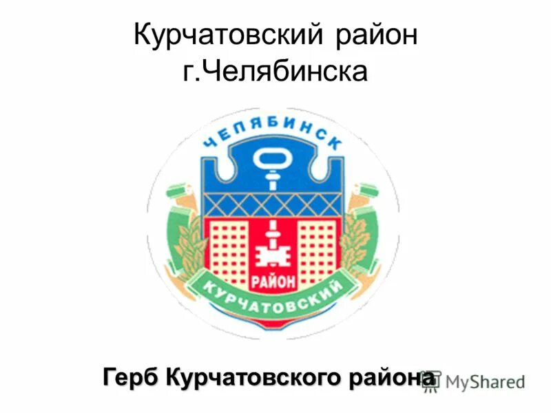 Сайт курчатовской администрации челябинска. Герб Курчатовского района города Челябинска. Эмблема Курчатовского района Челябинска. Флаг Курчатовского района города Челябинска. Администрация Тракторозаводского района Челябинска герб.