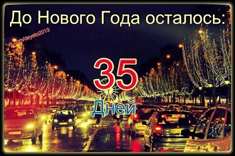 27 ноября осталось. До нового года осталось 35 дней. До нового года осталось фото. До нового года осталось 35 дней картинки. До нового года осталось 2 дня.