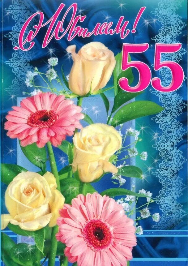 Поздравление с днем рождения женщине коллеге 55. Поздравление с 55 летием. С юбилеем 55 женщине. Открытка с юбилеем. Открытка "с юбилеем! 55".