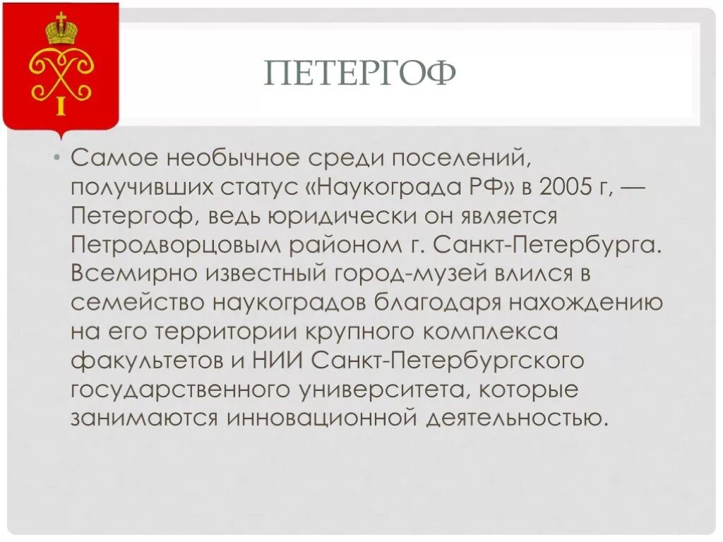 Города имеющие статус наукоград. Наукоград петергоф презентация. петергоф наукоград специализация. статус наукограда. наукоград петергоф доклад.