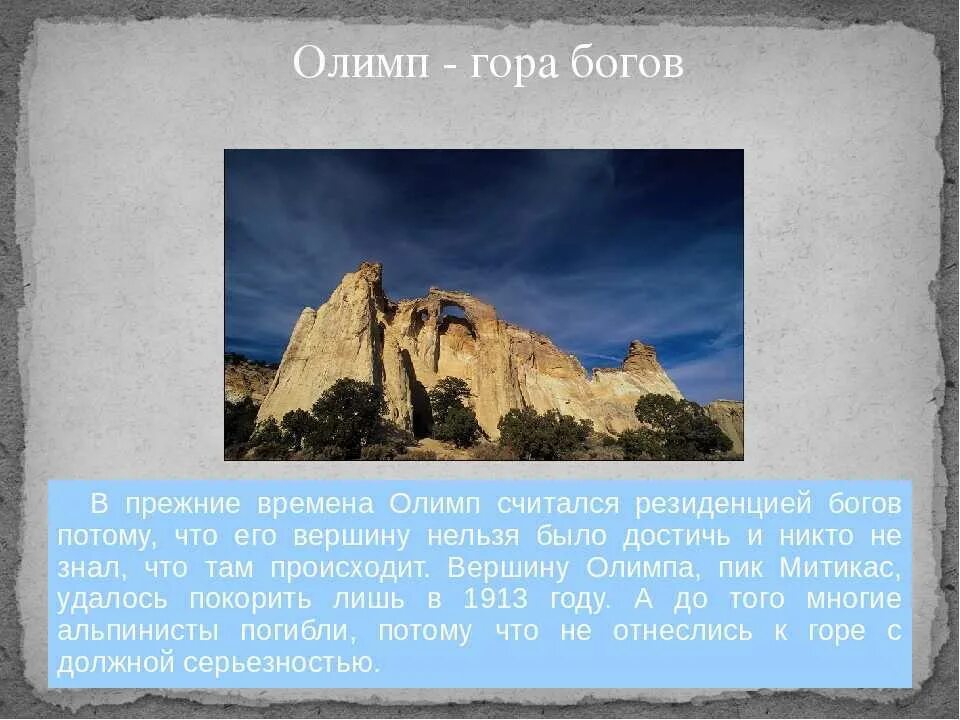 Горе на греческом. Гора Олимп 4 класс. Сообщение о горе Олимп в Греции. Вершина горы Олимп.