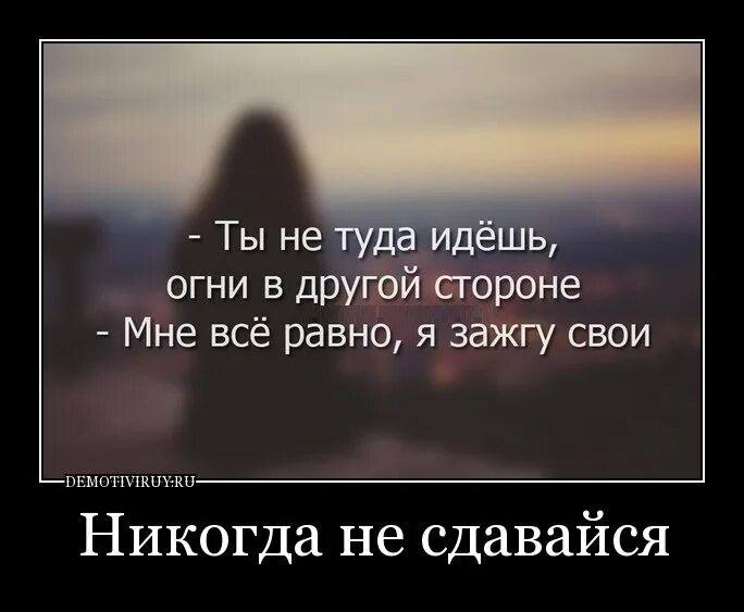 Ты не туда идешь огни в другой стороне. Огни в другой стороне я зажгу свои. Ты не туда идешь огни в другой стороне мне все равно я зажгу свои. Огни в другой стороне мне.