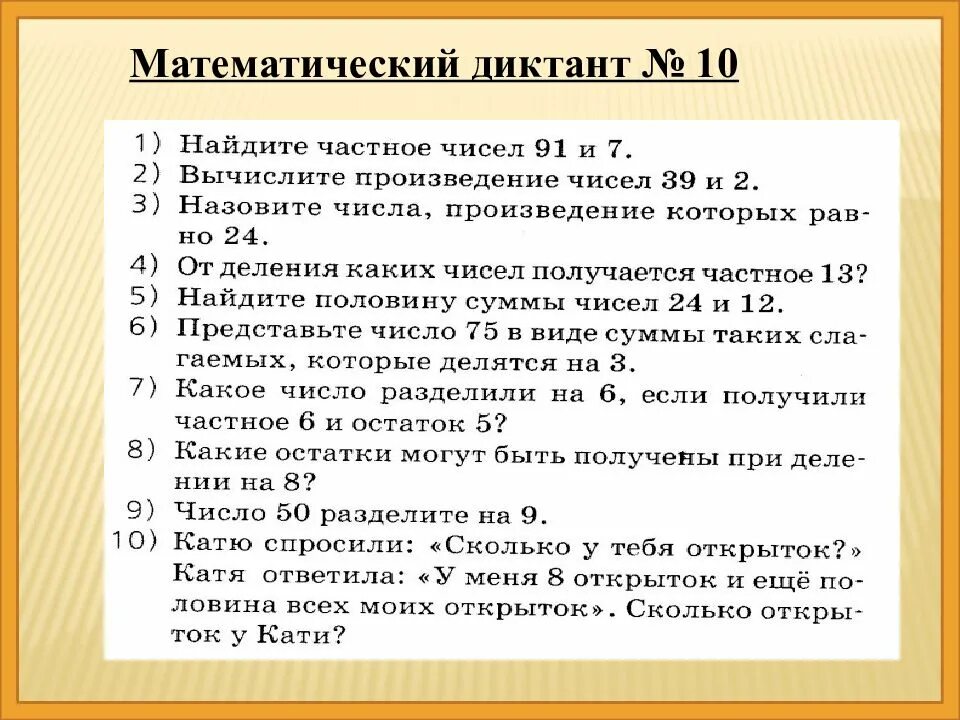 Математический диктант 2 класс Петерсон 4 четверть. Математический диктант 3 класс 2 четверть математика школа России. Математический диктант по математике 3 класс 1 четверть. Диктант по математике 3 класс с ответами. Моро 3 диктанты