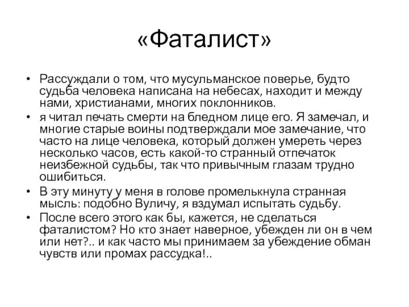 Тема судьбы в фаталисте. Лермонтов герой нашего времени фаталист. Глава фаталист герой нашего времени читать. Печорин фаталист. Фаталист это.